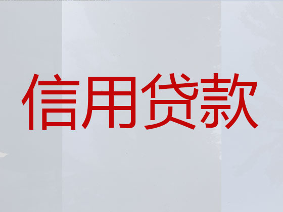潍坊信用贷款中介